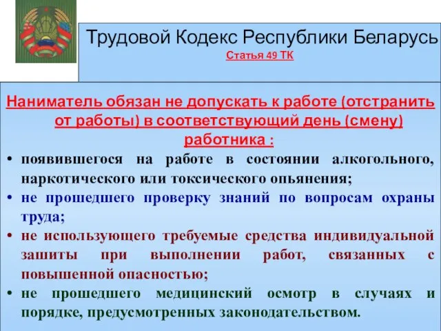 Трудовой Кодекс Республики Беларусь Статья 49 ТК Наниматель обязан не допускать