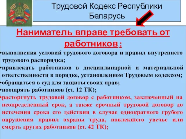 Трудовой Кодекс Республики Беларусь Наниматель вправе требовать от работников : выполнения