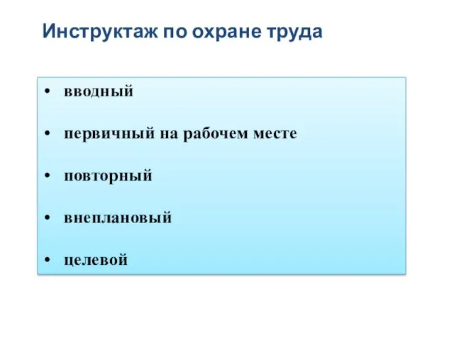 Инструктаж по охране труда вводный первичный на рабочем месте повторный внеплановый целевой