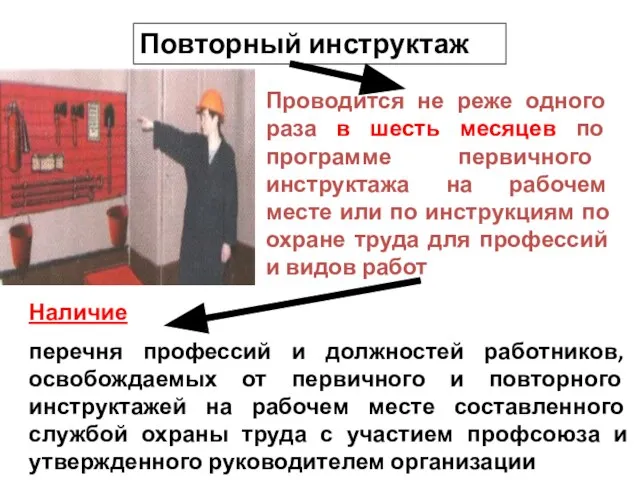 Повторный инструктаж Проводится не реже одного раза в шесть месяцев по