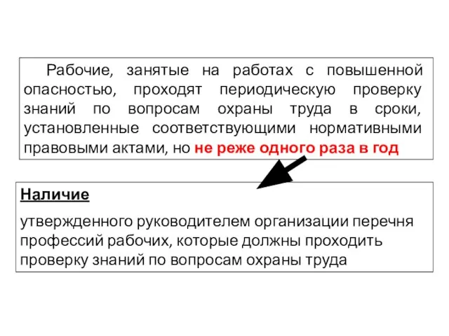 Рабочие, занятые на работах с повышенной опасностью, проходят периодическую проверку знаний