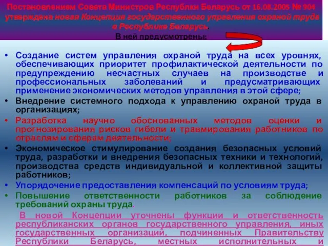 Постановлением Совета Министров Республки Беларусь от 16.08.2005 № 904 утверждена новая