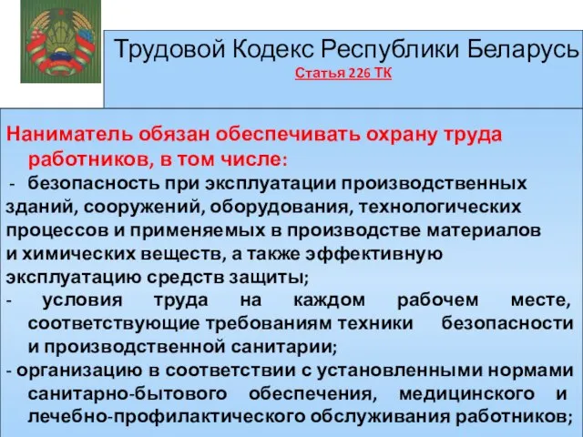 Трудовой Кодекс Республики Беларусь Статья 226 ТК Наниматель обязан обеспечивать охрану