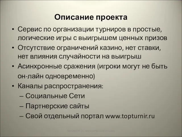 Описание проекта Сервис по организации турниров в простые, логические игры с