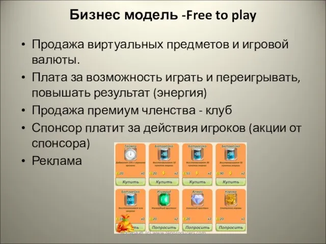 Бизнес модель -Free to play Продажа виртуальных предметов и игровой валюты.