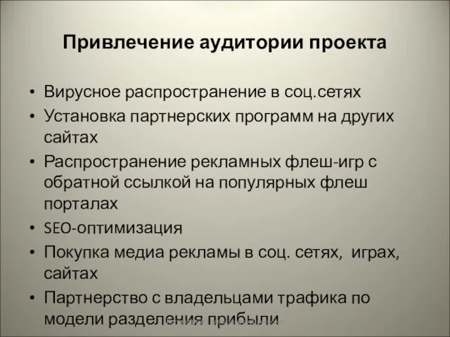 Привлечение аудитории проекта Вирусное распространение в соц.сетях Установка партнерских программ на