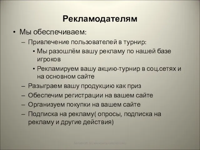 Рекламодателям Мы обеспечиваем: Привлечение пользователей в турнир: Мы разошлём вашу рекламу