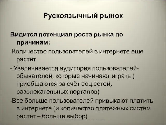 Рускоязычный рынок Видится потенциал роста рынка по причинам: -Количество пользователей в