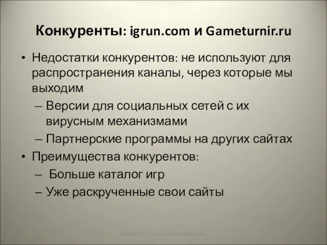 Конкуренты: igrun.com и Gameturnir.ru Недостатки конкурентов: не используют для распространения каналы,