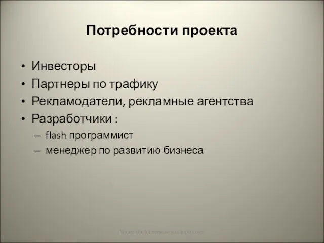 Потребности проекта Инвесторы Партнеры по трафику Рекламодатели, рекламные агентства Разработчики :