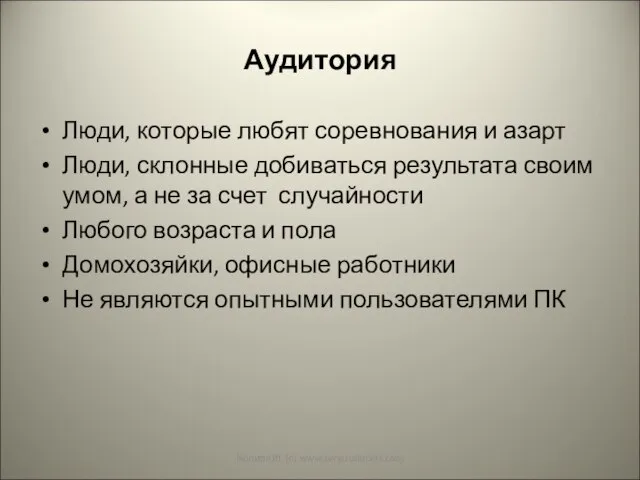 Аудитория Люди, которые любят соревнования и азарт Люди, склонные добиваться результата