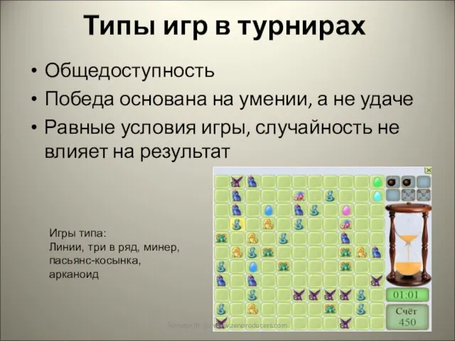 Типы игр в турнирах Общедоступность Победа основана на умении, а не