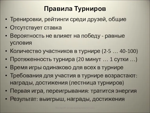 Правила Турниров Тренировки, рейтинги среди друзей, общие Отсутствует ставка Вероятность не