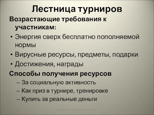 Лестница турниров Возрастающие требования к участникам: Энергия сверх бесплатно пополняемой нормы