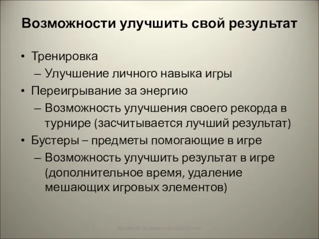 Возможности улучшить свой результат Тренировка Улучшение личного навыка игры Переигрывание за