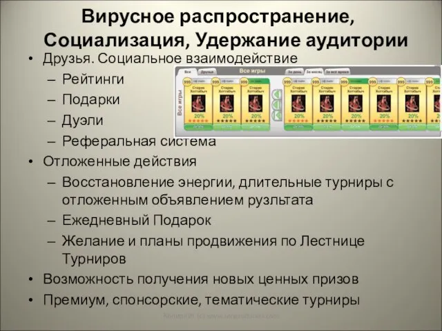 Вирусное распространение, Социализация, Удержание аудитории Друзья. Социальное взаимодействие Рейтинги Подарки Дуэли