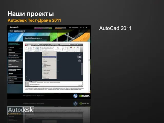 Наши проекты Autodesk Тест-Драйв 2011 AutoCad 2011