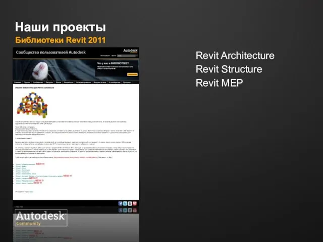 Наши проекты Библиотеки Revit 2011 Revit Architecture Revit Structure Revit MEP