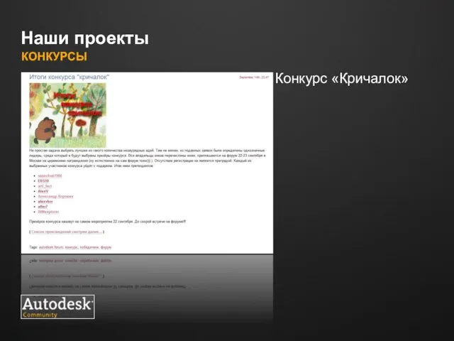 Наши проекты КОНКУРСЫ Конкурс «Кричалок»