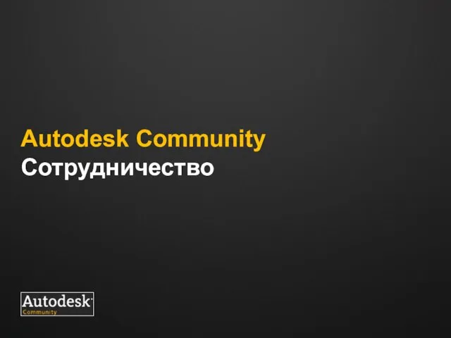 Autodesk Community Сотрудничество