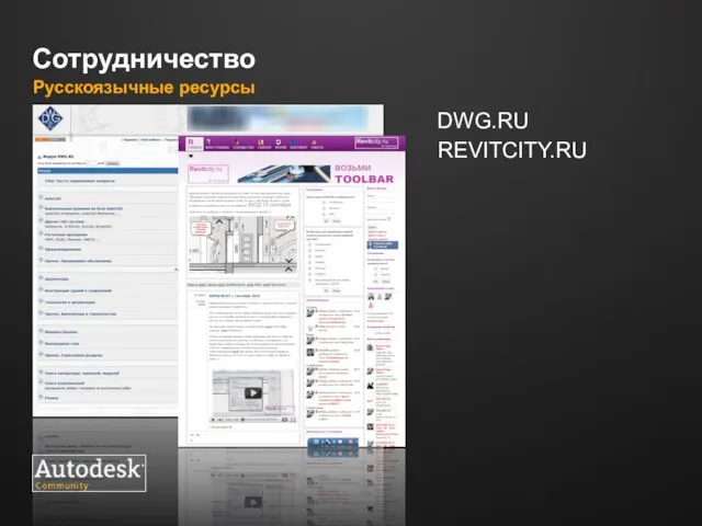 Сотрудничество Русскоязычные ресурсы DWG.RU REVITCITY.RU