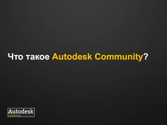 Что такое Autodesk Community?