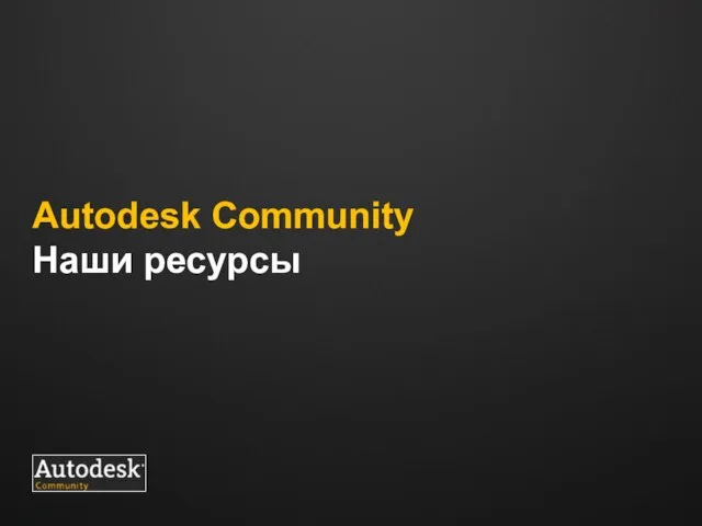 Autodesk Community Наши ресурсы