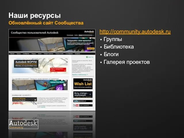 Наши ресурсы Обновлённый сайт Сообщества http://сommunity.autodesk.ru Группы Библиотека Блоги Галерея проектов