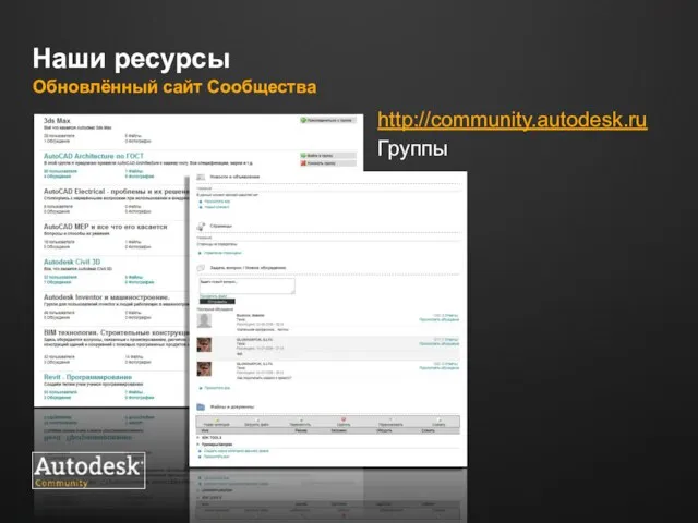 Наши ресурсы Обновлённый сайт Сообщества http://сommunity.autodesk.ru Группы