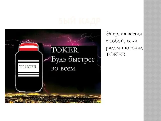 5ЫЙ КАДР Энергия всегда с тобой, если рядом шоколад TOKER.