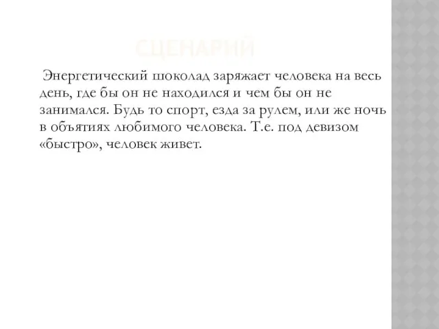 СЦЕНАРИЙ Энергетический шоколад заряжает человека на весь день, где бы он