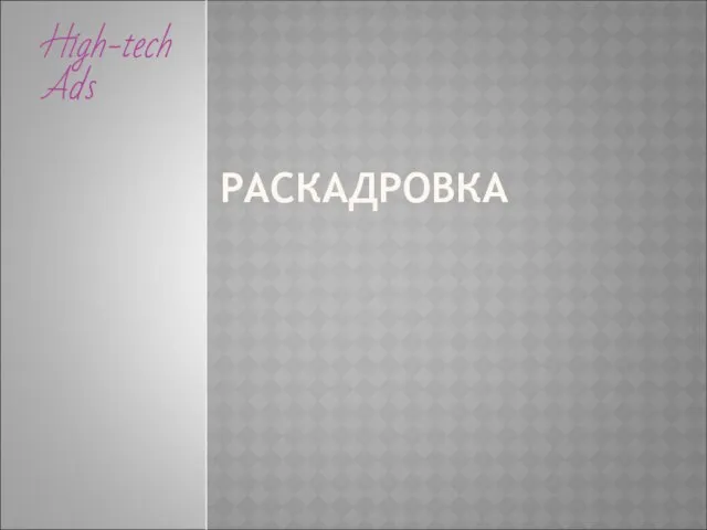 РАСКАДРОВКА High-tech Ads