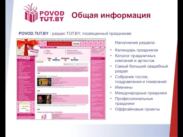 POVOD.TUT.BY - раздел TUT.BY, посвященный праздникам Общая информация Наполнение раздела: Календарь