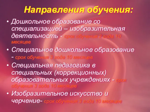 Направления обучения: Дошкольное образование со специализацией – изобразительная деятельность - срок