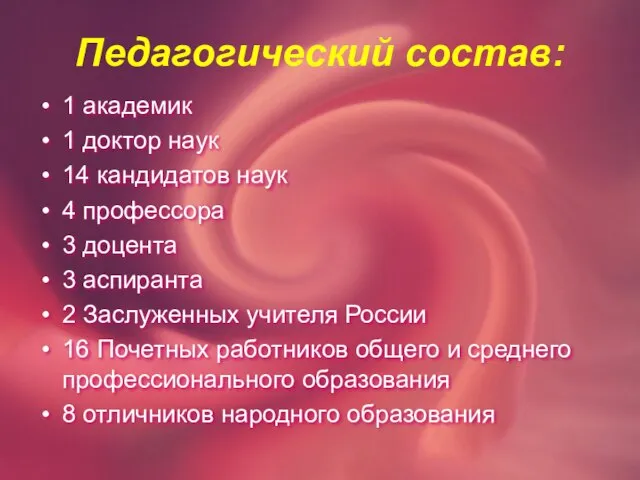 Педагогический состав: 1 академик 1 доктор наук 14 кандидатов наук 4