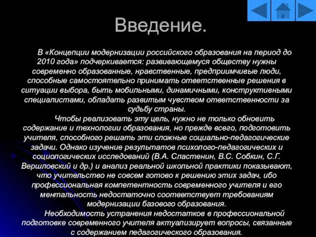 Введение. В «Концепции модернизации российского образования на период до 2010 года»