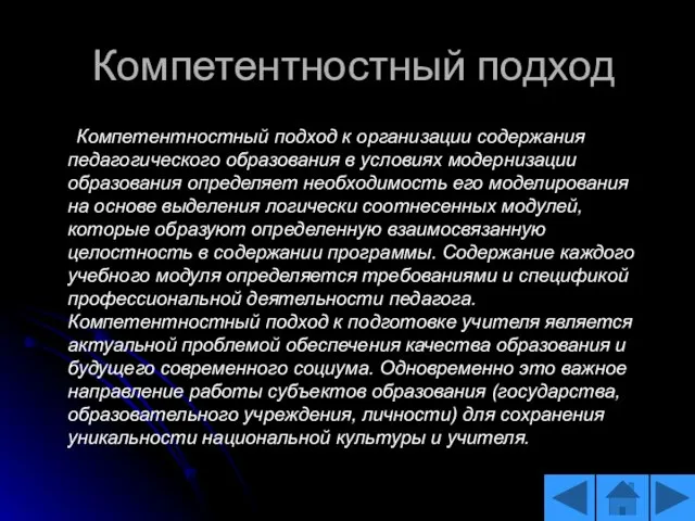 Компетентностный подход Компетентностный подход к организации содержания педагогического образования в условиях