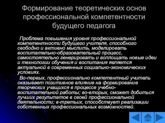 Формирование теоретических основ профессиональной компетентности будущего педагога Проблема повышения уровня профессиональной