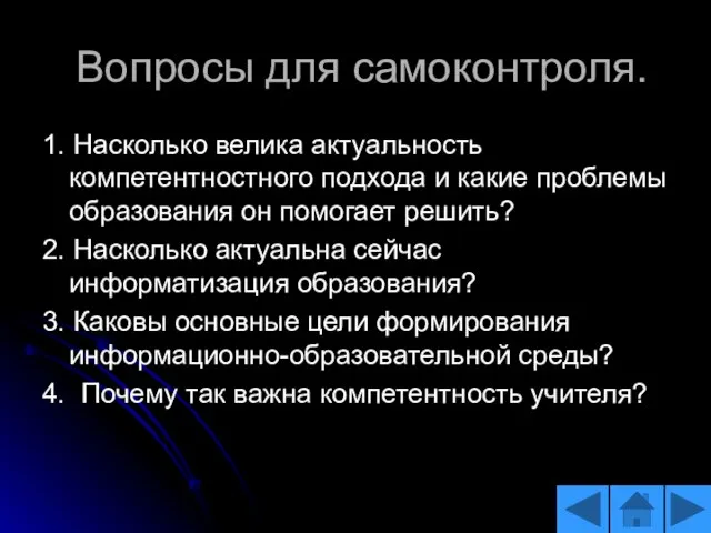 Вопросы для самоконтроля. 1. Насколько велика актуальность компетентностного подхода и какие