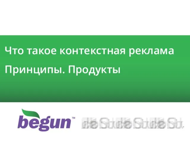 Что такое контекстная реклама Принципы. Продукты