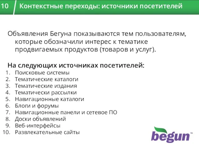 Объявления Бегуна показываются тем пользователям, которые обозначили интерес к тематике продвигаемых