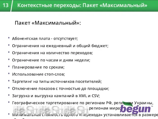 Пакет «Максимальный»: Абонентская плата - отсутствует; Ограничения на ежедневный и общий