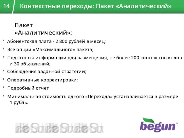 Пакет «Аналитический»: Абонентская плата - 2 800 рублей в месяц; Все