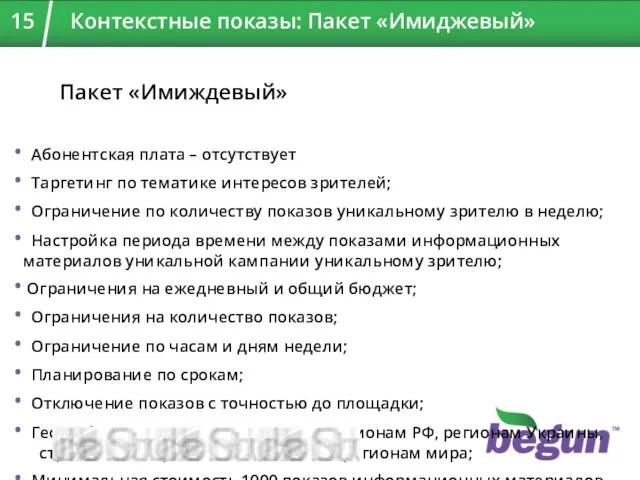 Пакет «Имиждевый» Абонентская плата – отсутствует Таргетинг по тематике интересов зрителей;