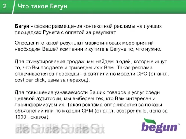 Бегун - сервис размещения контекстной рекламы на лучших площадках Рунета с