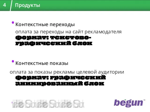 Продукты Контекстные переходы оплата за переходы на сайт рекламодателя формат: текстово-графический