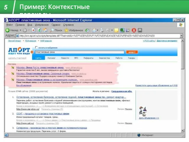 Переходы на сайт 5 Пример: Контекстные переходы