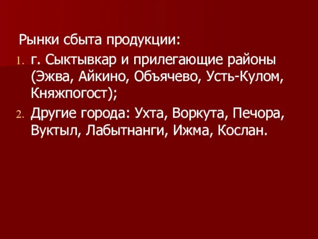 Рынки сбыта продукции: г. Сыктывкар и прилегающие районы (Эжва, Айкино, Объячево,