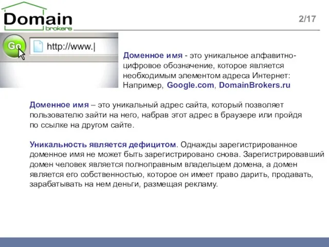 2/17 Доменное имя - это уникальное алфавитно- цифровое обозначение, которое является