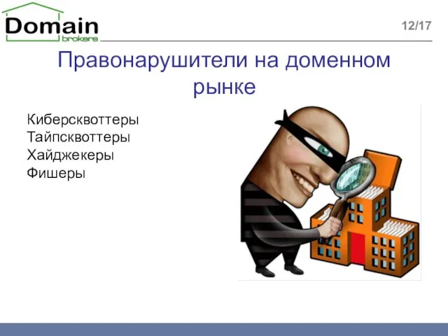 Правонарушители на доменном рынке Киберсквоттеры Тайпсквоттеры Хайджекеры Фишеры 12/17